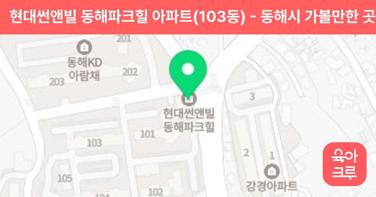 현대썬앤빌 동해파크힐 아파트(103동) 썸네일