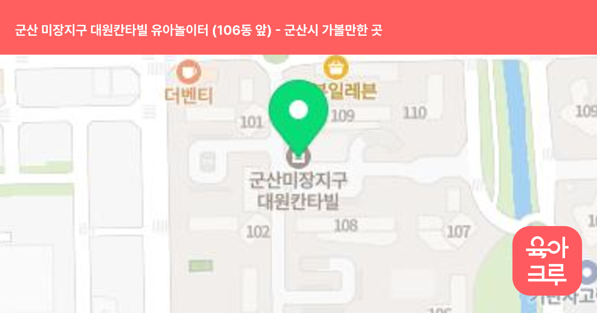 군산 미장지구 대원칸타빌 유아놀이터 (106동 앞) 썸네일