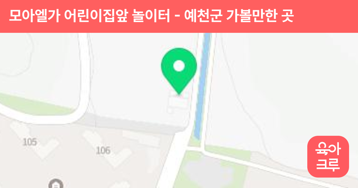 모아엘가 어린이집앞 놀이터 썸네일