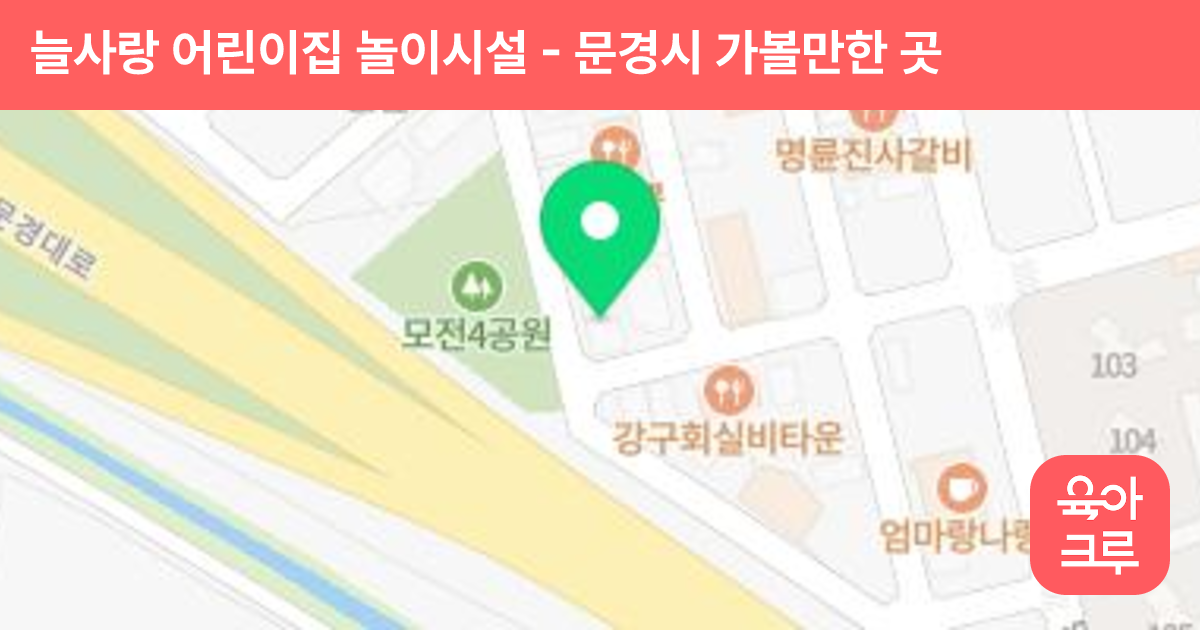 늘사랑 어린이집 놀이시설 썸네일