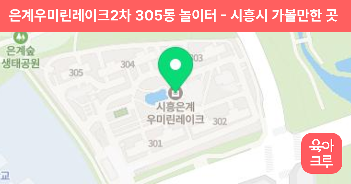 은계우미린레이크2차 305동 놀이터 썸네일