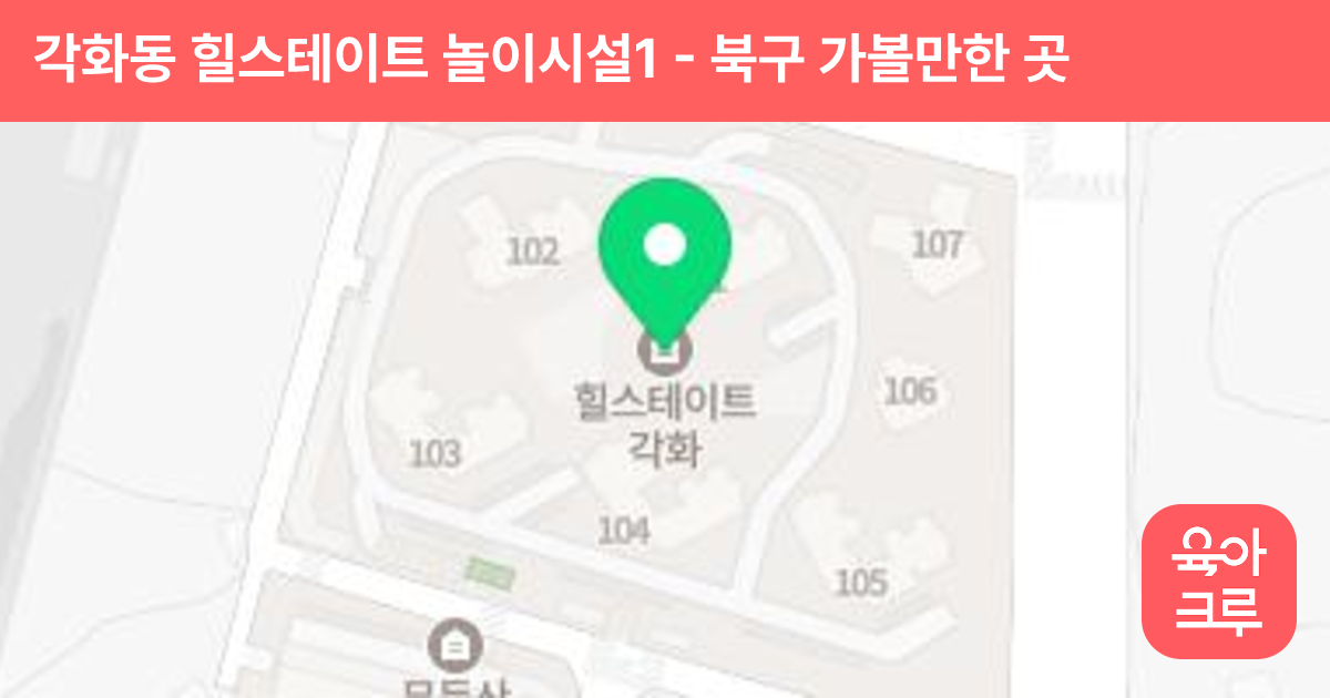 각화동 힐스테이트 놀이시설1 썸네일
