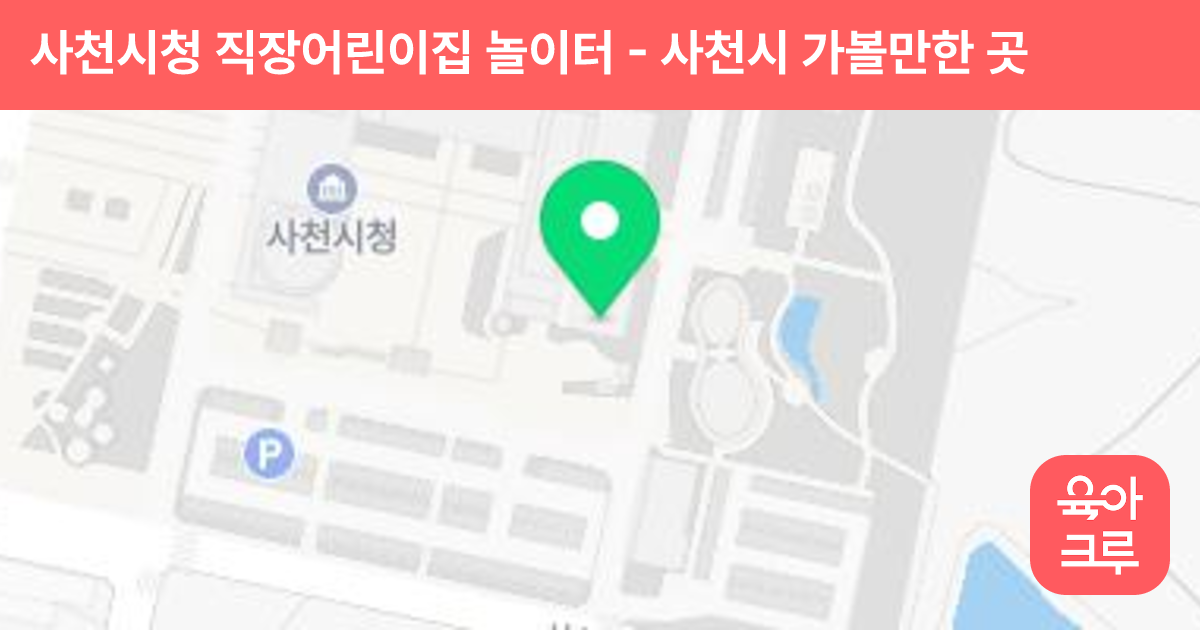 사천시청 직장어린이집 놀이터 썸네일