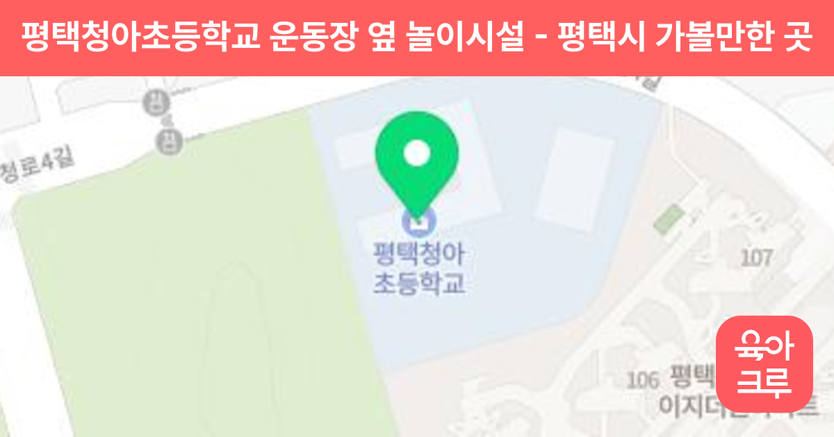 평택청아초등학교 운동장 옆 놀이시설 썸네일