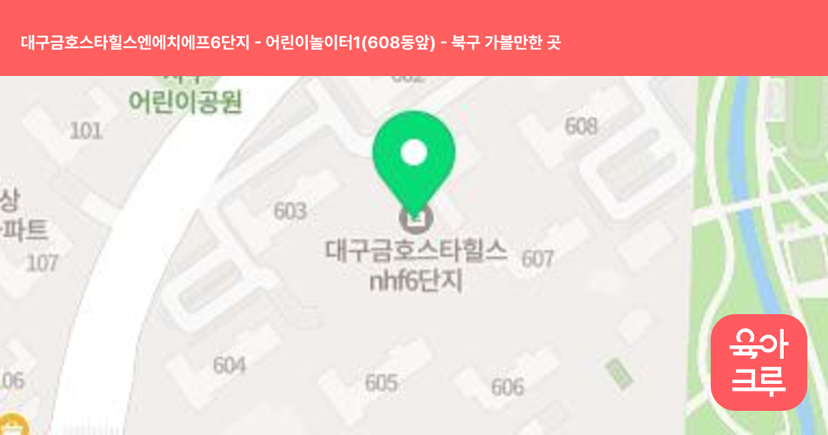 대구금호스타힐스엔에치에프6단지 - 어린이놀이터1(608동앞) 썸네일