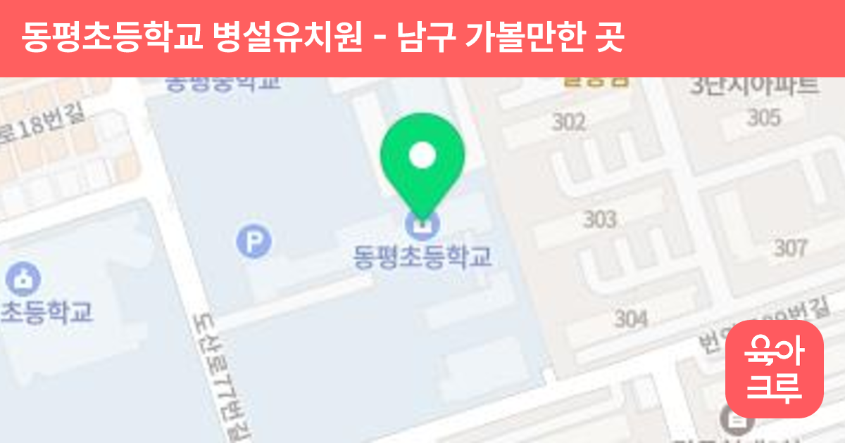 동평초등학교 병설유치원 썸네일