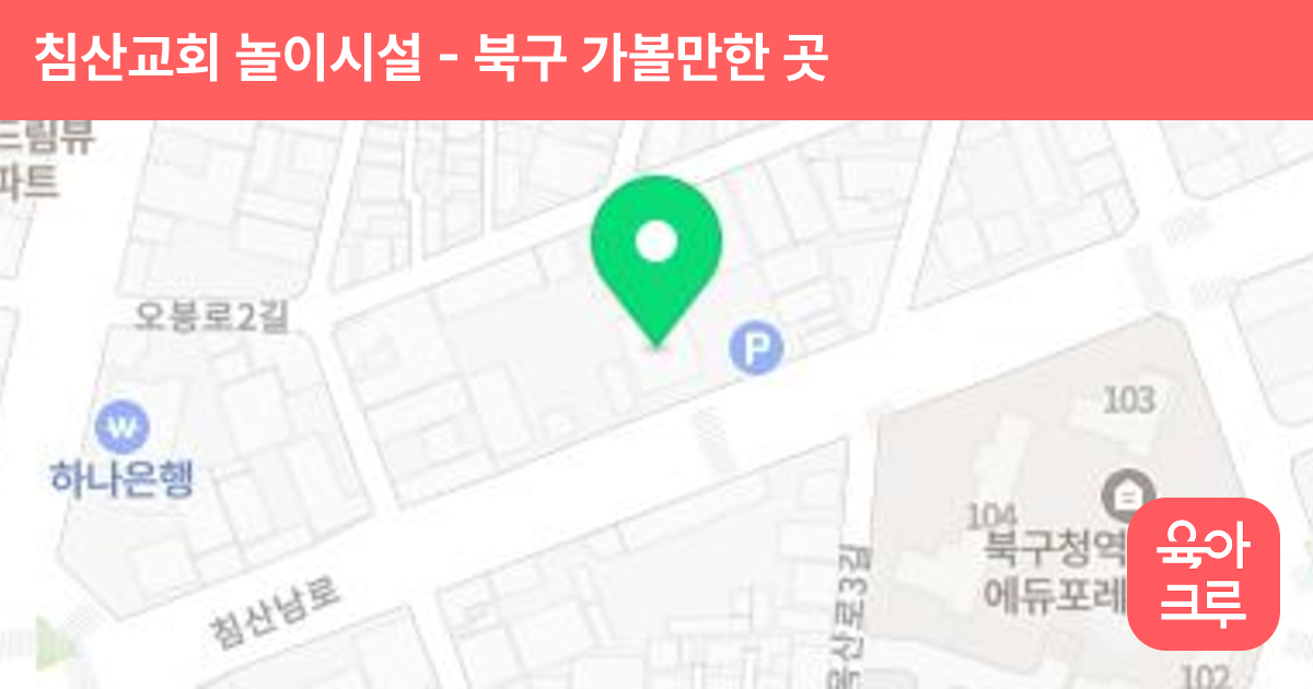 침산교회 놀이시설 썸네일