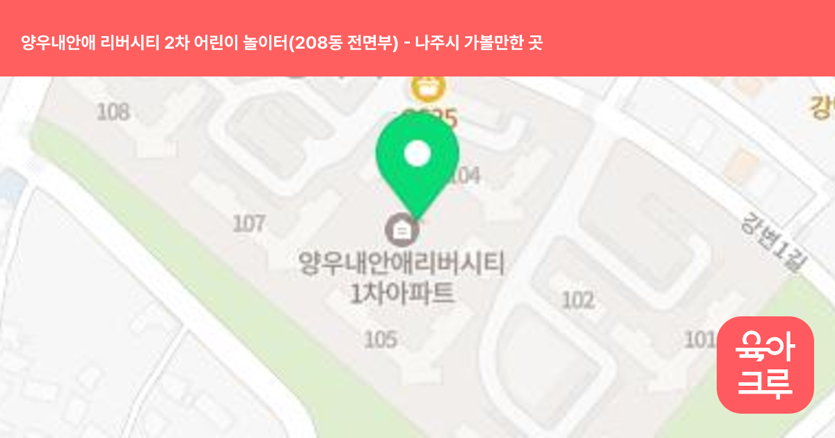 양우내안애 리버시티 2차 어린이 놀이터(208동 전면부) 썸네일
