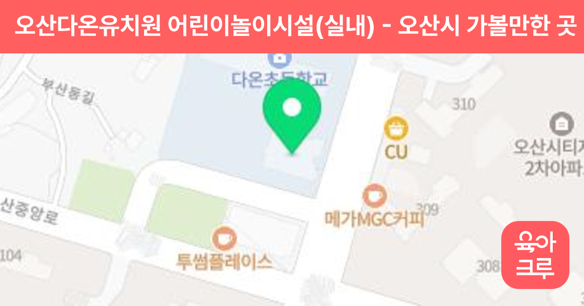 오산다온유치원 어린이놀이시설(실내) 썸네일