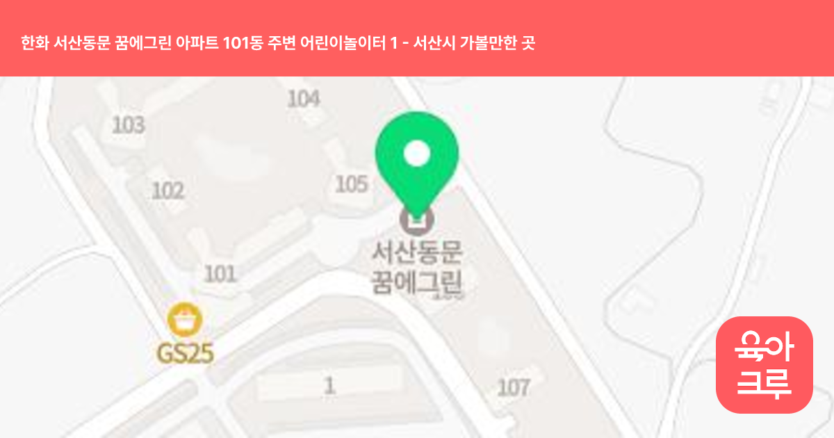 한화 서산동문 꿈에그린 아파트 101동 주변 어린이놀이터 1 썸네일