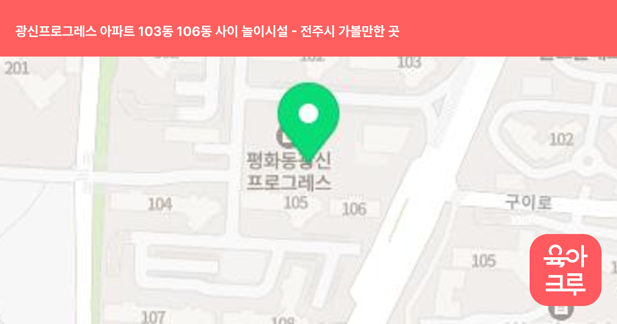 광신프로그레스 아파트 103동 106동 사이 놀이시설 썸네일