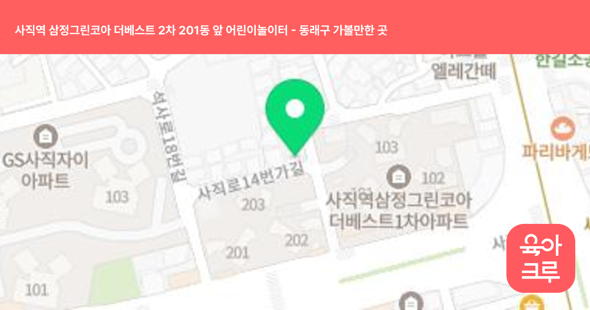 사직역 삼정그린코아 더베스트 2차 201동 앞 어린이놀이터 썸네일