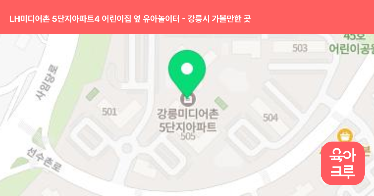 LH미디어촌 5단지아파트4 어린이집 옆 유아놀이터 썸네일