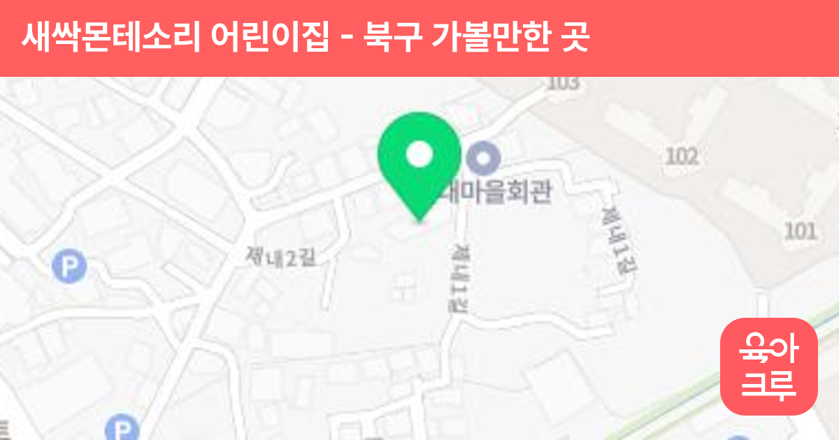 새싹몬테소리 어린이집 썸네일