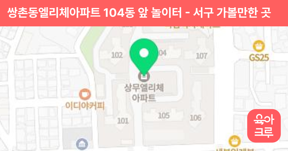 쌍촌동엘리체아파트 104동 앞 놀이터 썸네일