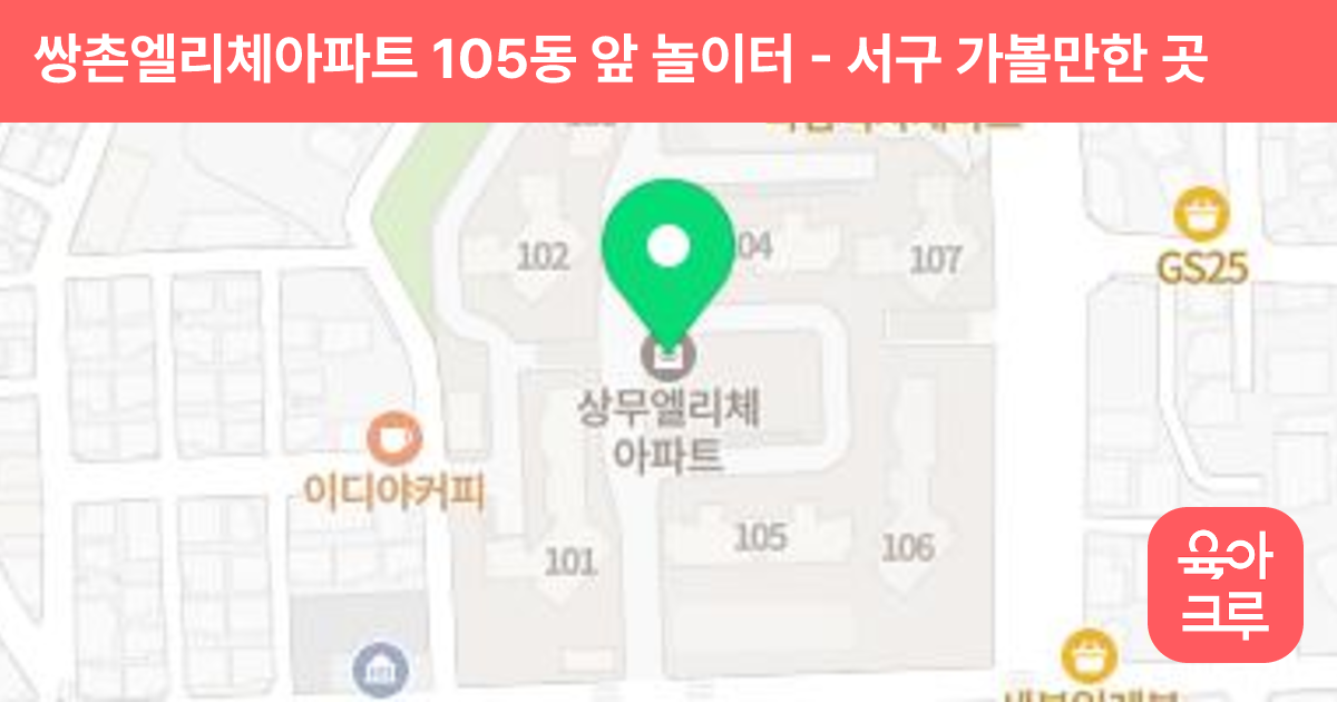 쌍촌엘리체아파트 105동 앞 놀이터 썸네일