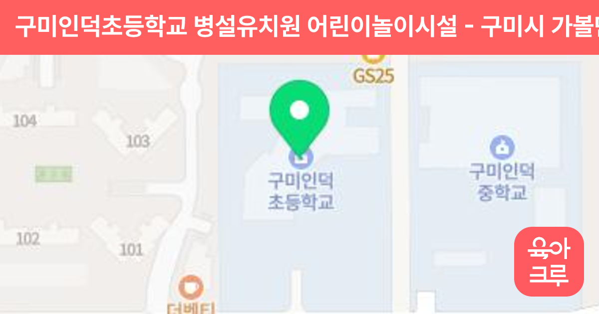 구미인덕초등학교 병설유치원 어린이놀이시설 썸네일