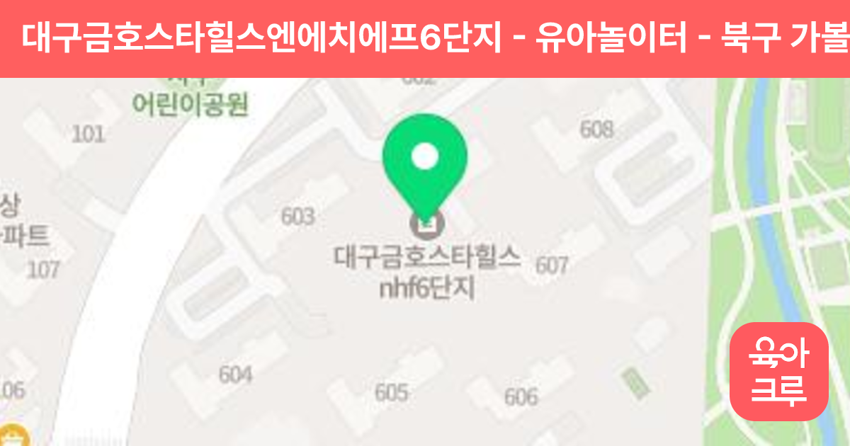 대구금호스타힐스엔에치에프6단지 - 유아놀이터 썸네일