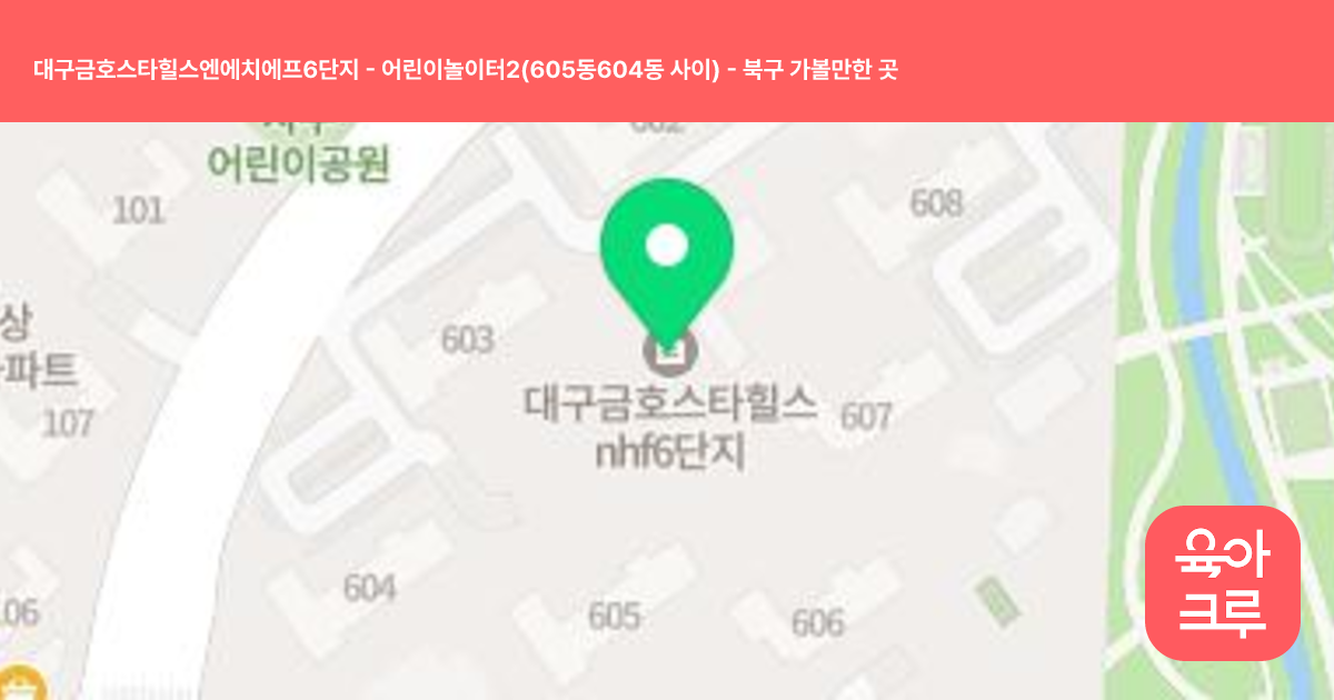 대구금호스타힐스엔에치에프6단지 - 어린이놀이터2(605동604동 사이) 썸네일