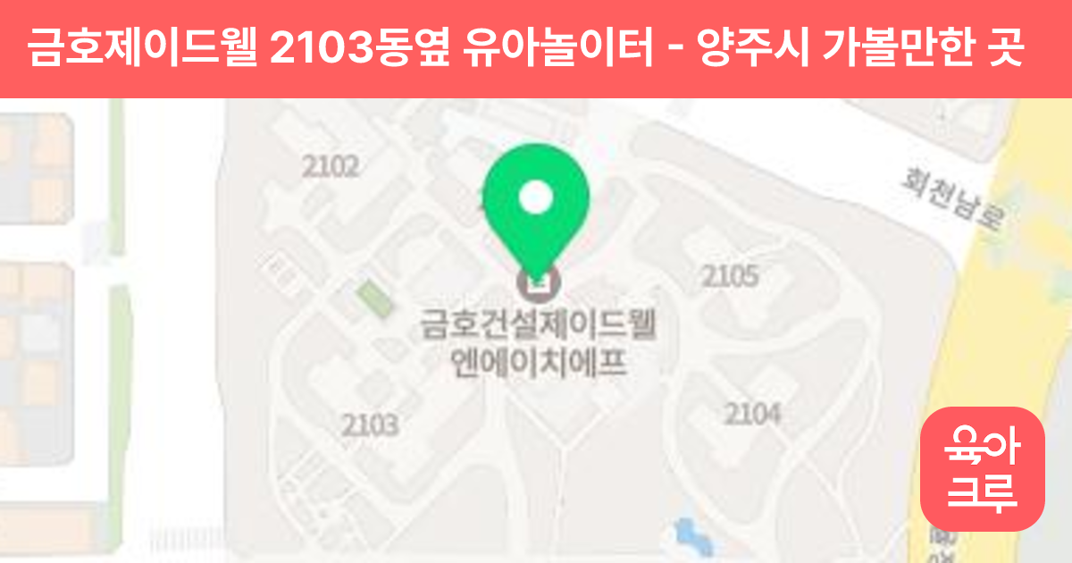 금호제이드웰 2103동옆 유아놀이터 썸네일