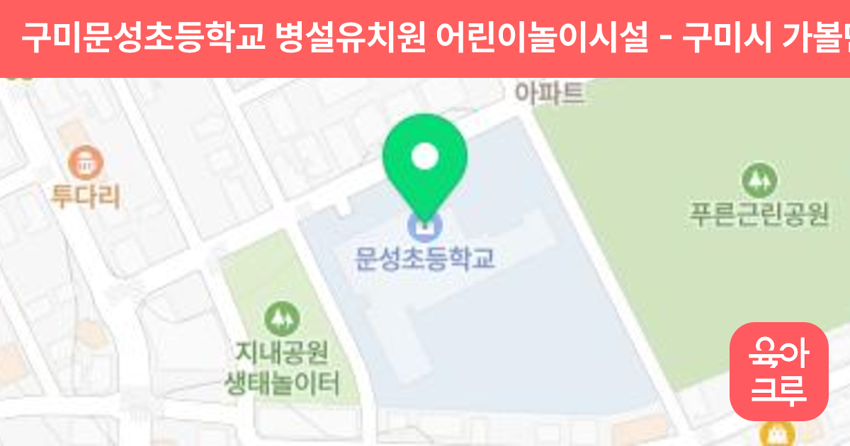 구미문성초등학교 병설유치원 어린이놀이시설 썸네일