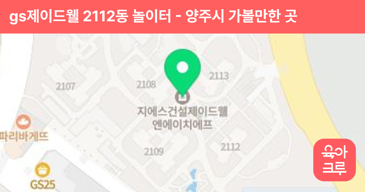 gs제이드웰 2112동 놀이터 썸네일