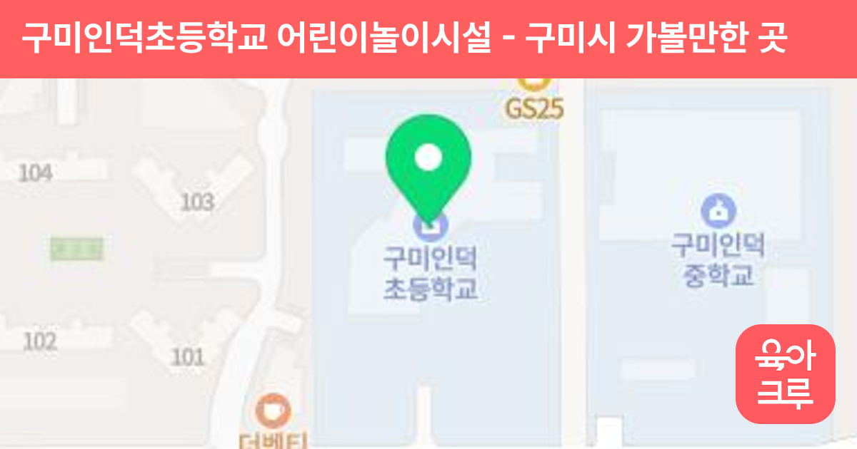 구미인덕초등학교 어린이놀이시설 썸네일