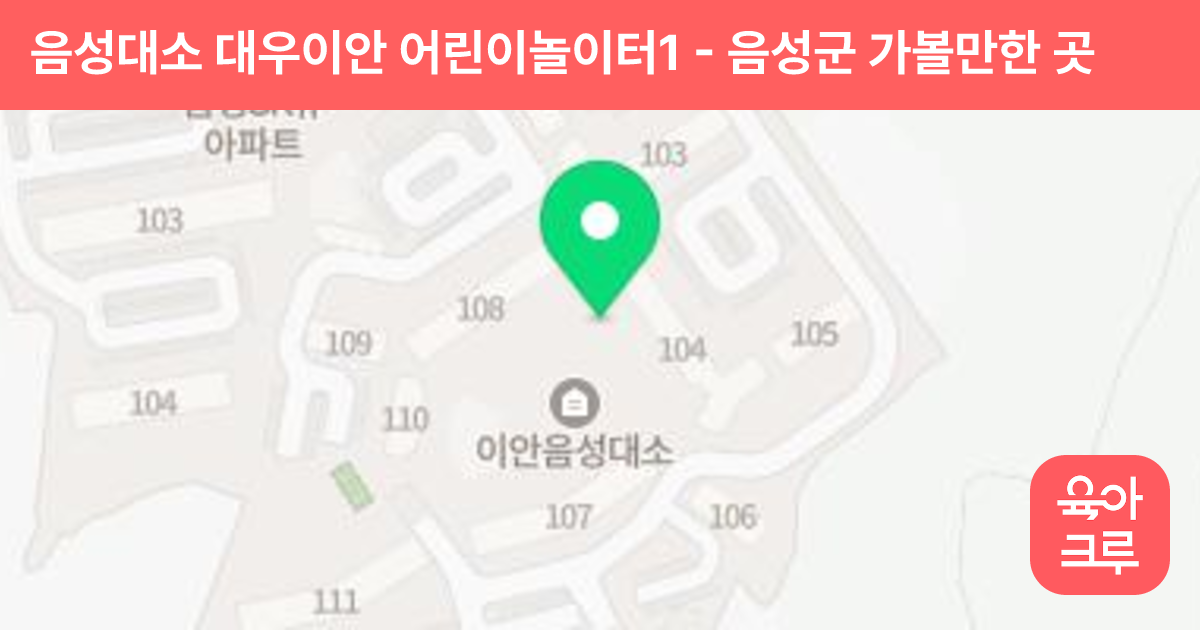 음성대소 대우이안 어린이놀이터1 썸네일
