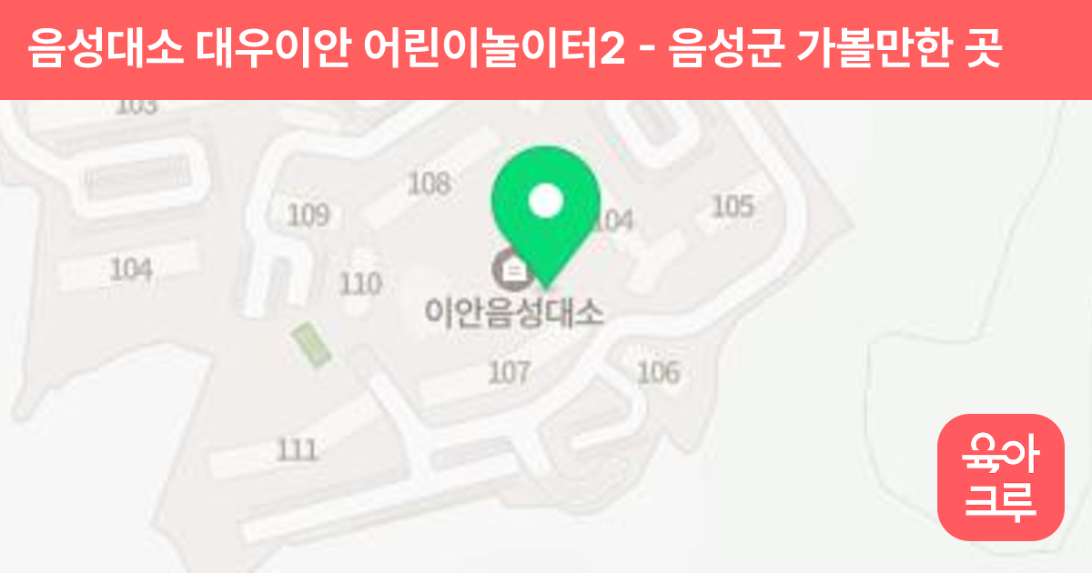 음성대소 대우이안 어린이놀이터2 썸네일