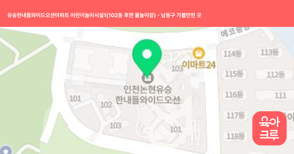 유승한내들와이드오션아파트 어린이놀이시설1(102동 후면 물놀이장) 썸네일