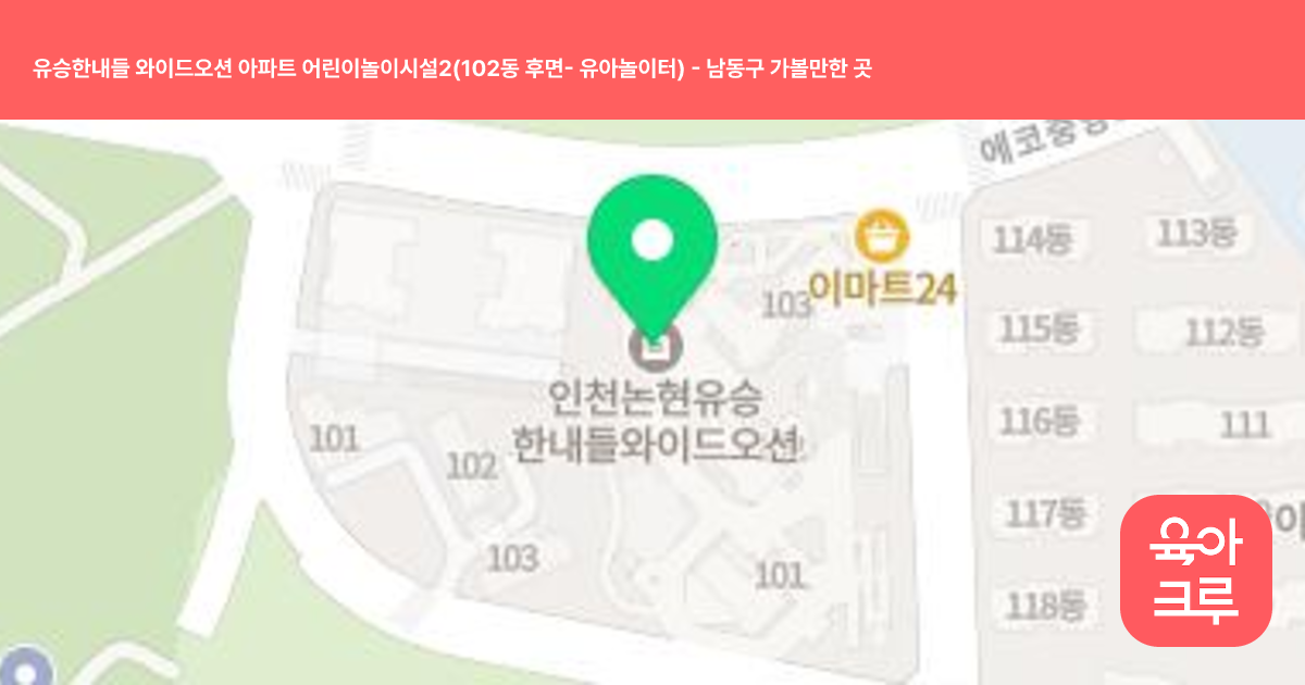 유승한내들 와이드오션 아파트 어린이놀이시설2(102동 후면- 유아놀이터) 썸네일