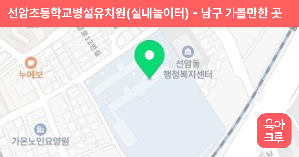 선암초등학교병설유치원(실내놀이터) 썸네일