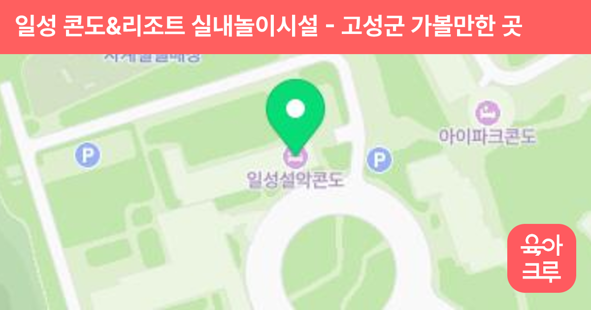 일성 콘도&리조트 실내놀이시설 썸네일