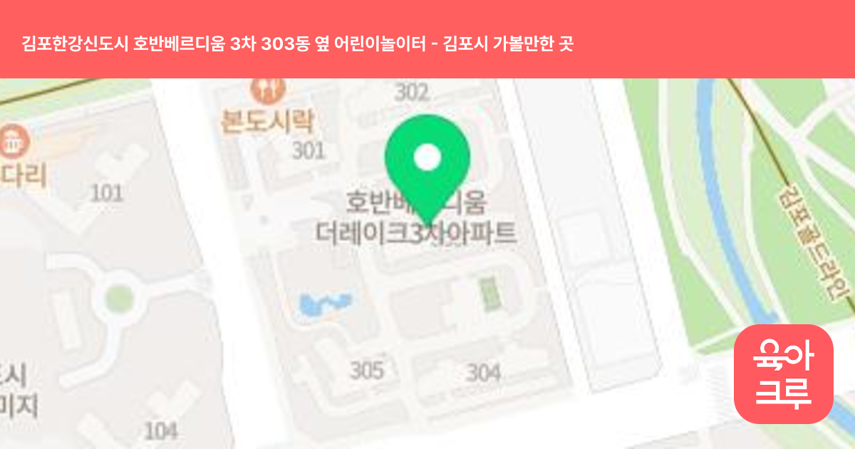 김포한강신도시 호반베르디움 3차 303동 옆 어린이놀이터 썸네일