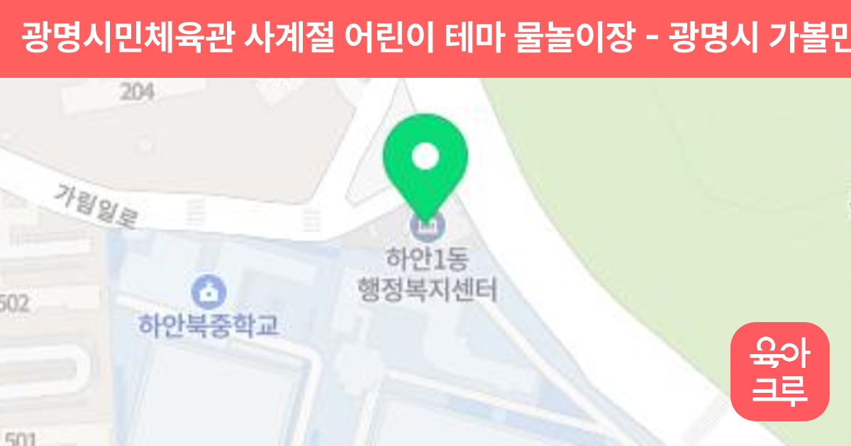 광명시민체육관 사계절 어린이 테마 물놀이장 썸네일