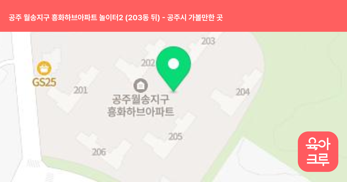 공주 월송지구 흥화하브아파트 놀이터2 (203동 뒤) 썸네일