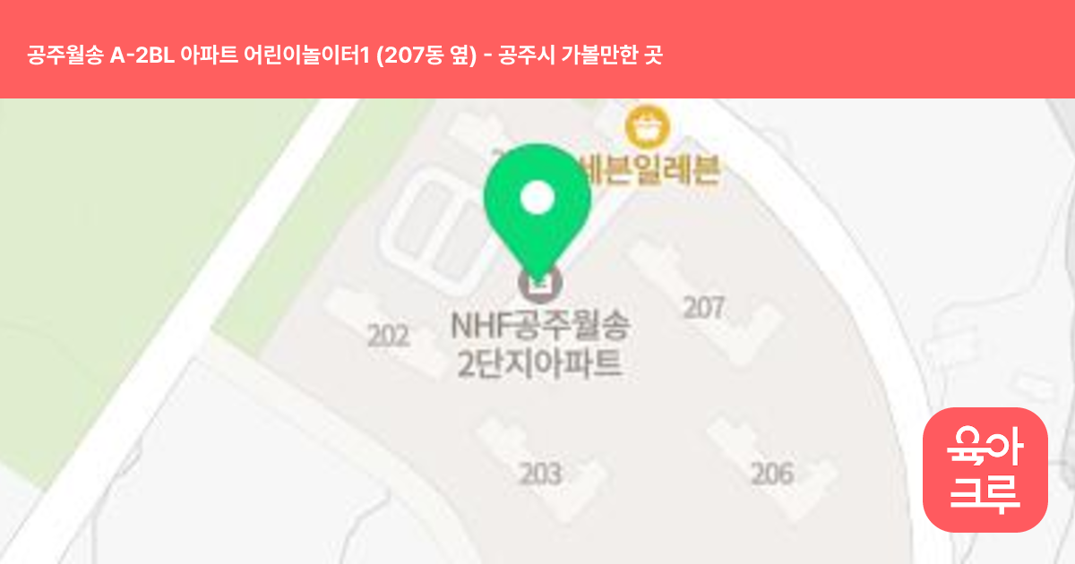 공주월송 A-2BL 아파트 어린이놀이터1 (207동 옆) 썸네일