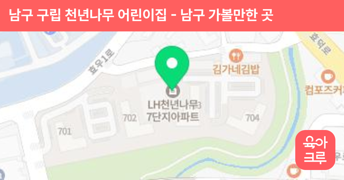 남구 구립 천년나무 어린이집 썸네일
