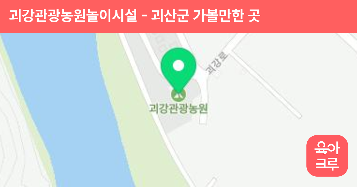 괴강관광농원놀이시설 썸네일