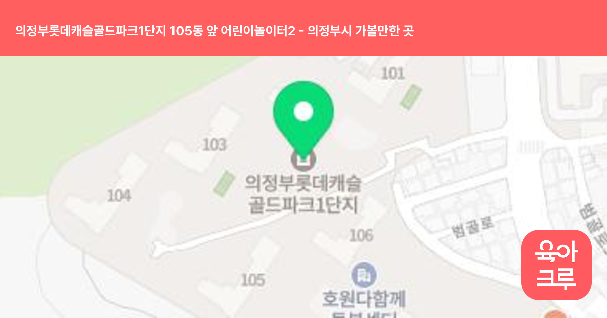 의정부롯데캐슬골드파크1단지 105동 앞 어린이놀이터2 썸네일