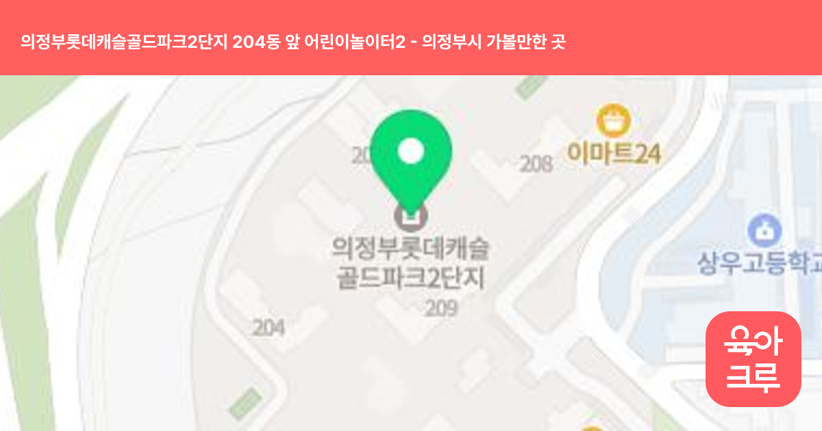 의정부롯데캐슬골드파크2단지 204동 앞 어린이놀이터2 썸네일