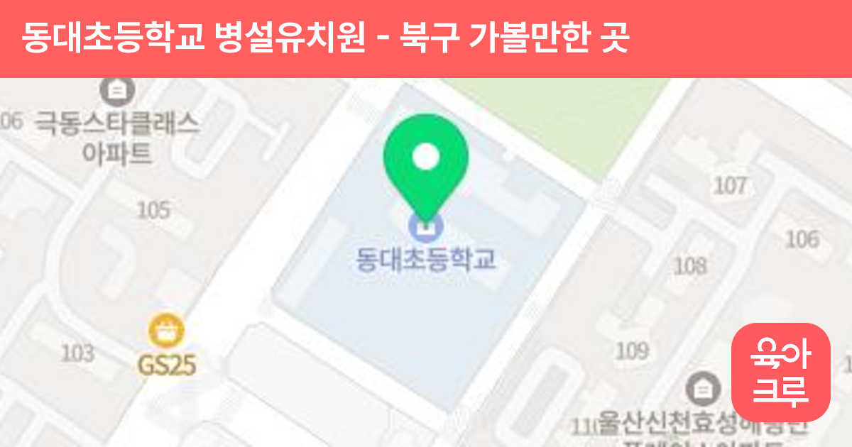 동대초등학교 병설유치원 썸네일