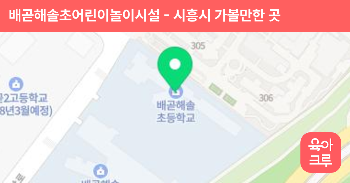 배곧해솔초어린이놀이시설 썸네일