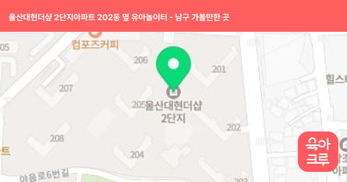 울산대현더샾 2단지아파트 202동 옆 유아놀이터 썸네일