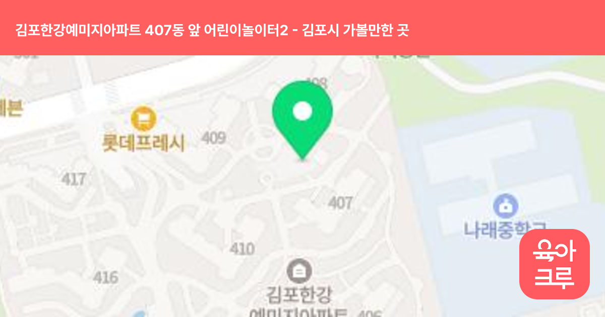김포한강예미지아파트 407동 앞 어린이놀이터2 썸네일