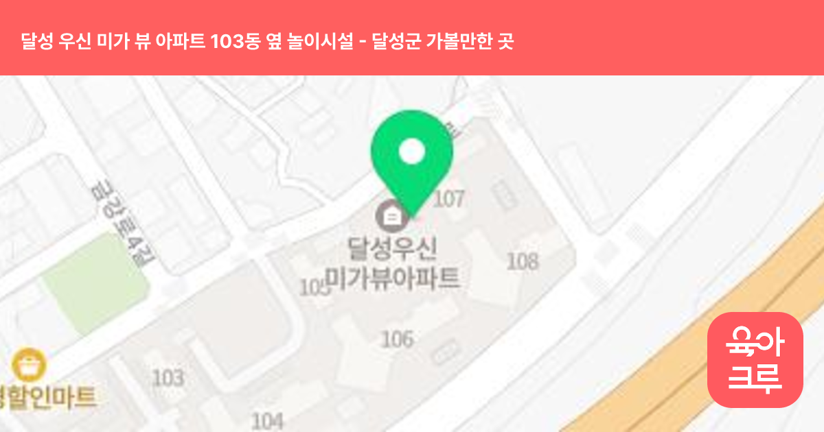 달성 우신 미가 뷰 아파트 103동 옆 놀이시설 썸네일