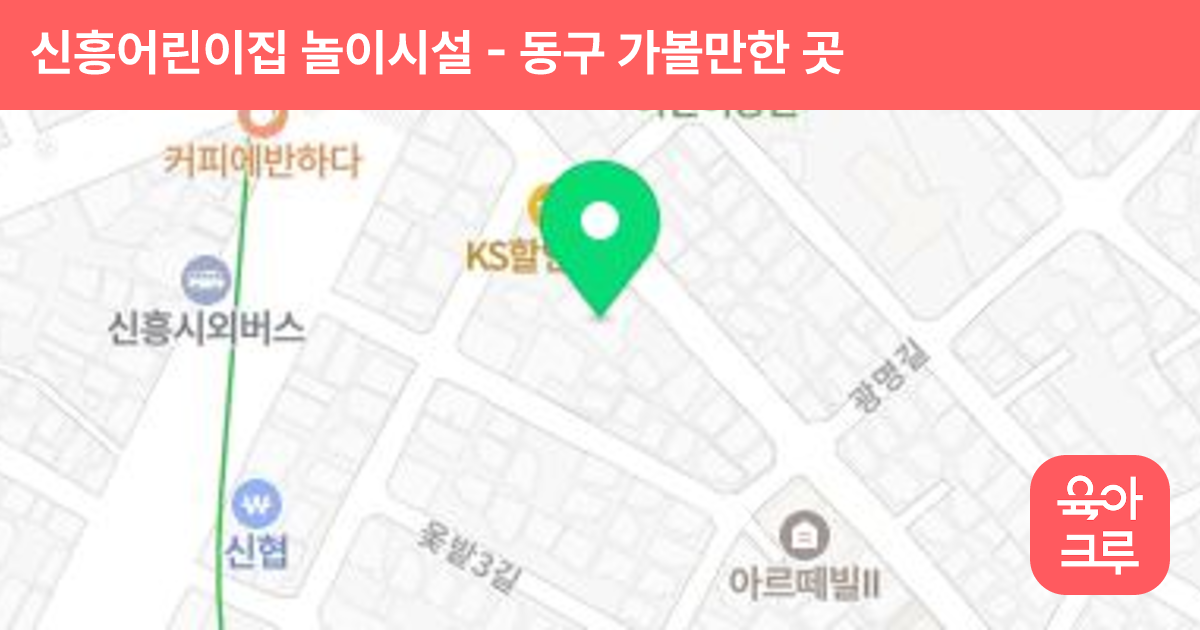 신흥어린이집 놀이시설 썸네일
