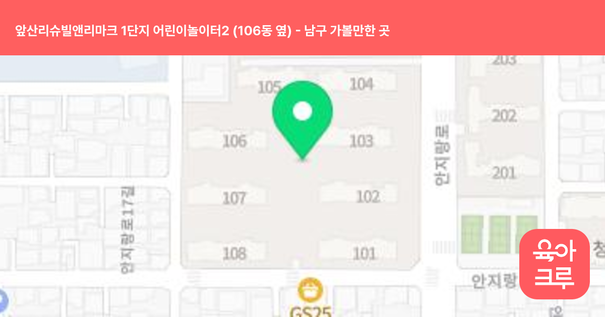 앞산리슈빌앤리마크 1단지 어린이놀이터2 (106동 옆) 썸네일