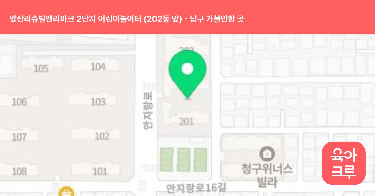 앞산리슈빌앤리마크 2단지 어린이놀이터 (202동 앞) 썸네일