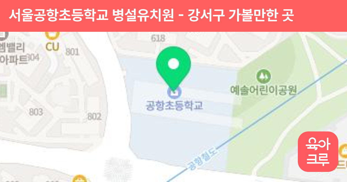 서울공항초등학교 병설유치원 썸네일